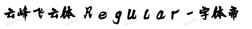 云峰飞云体 Regular字体转换